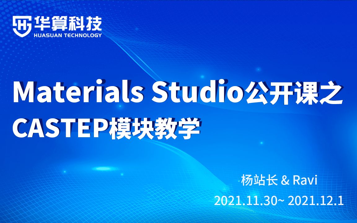 MS杨站长 | Materials Studio系列公开课之Castep教学01 华算科技哔哩哔哩bilibili