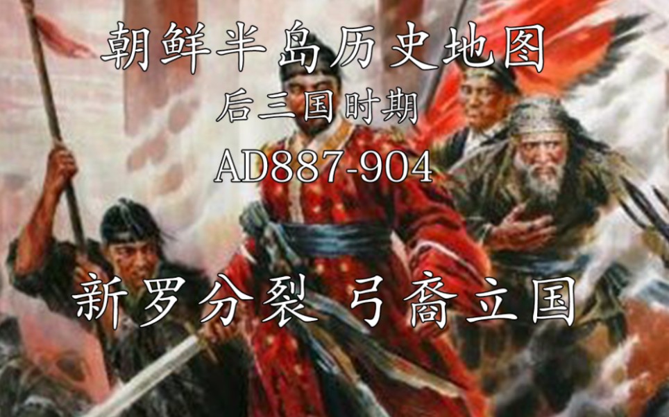 【历史地图】朝鲜半岛历史地图后三国时代AD887904哔哩哔哩bilibili