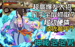 Download Video: 【绝活】神秘泡泡男初代须佐骨架？核爆大招！六尾人柱力羽高，值不值得获取？