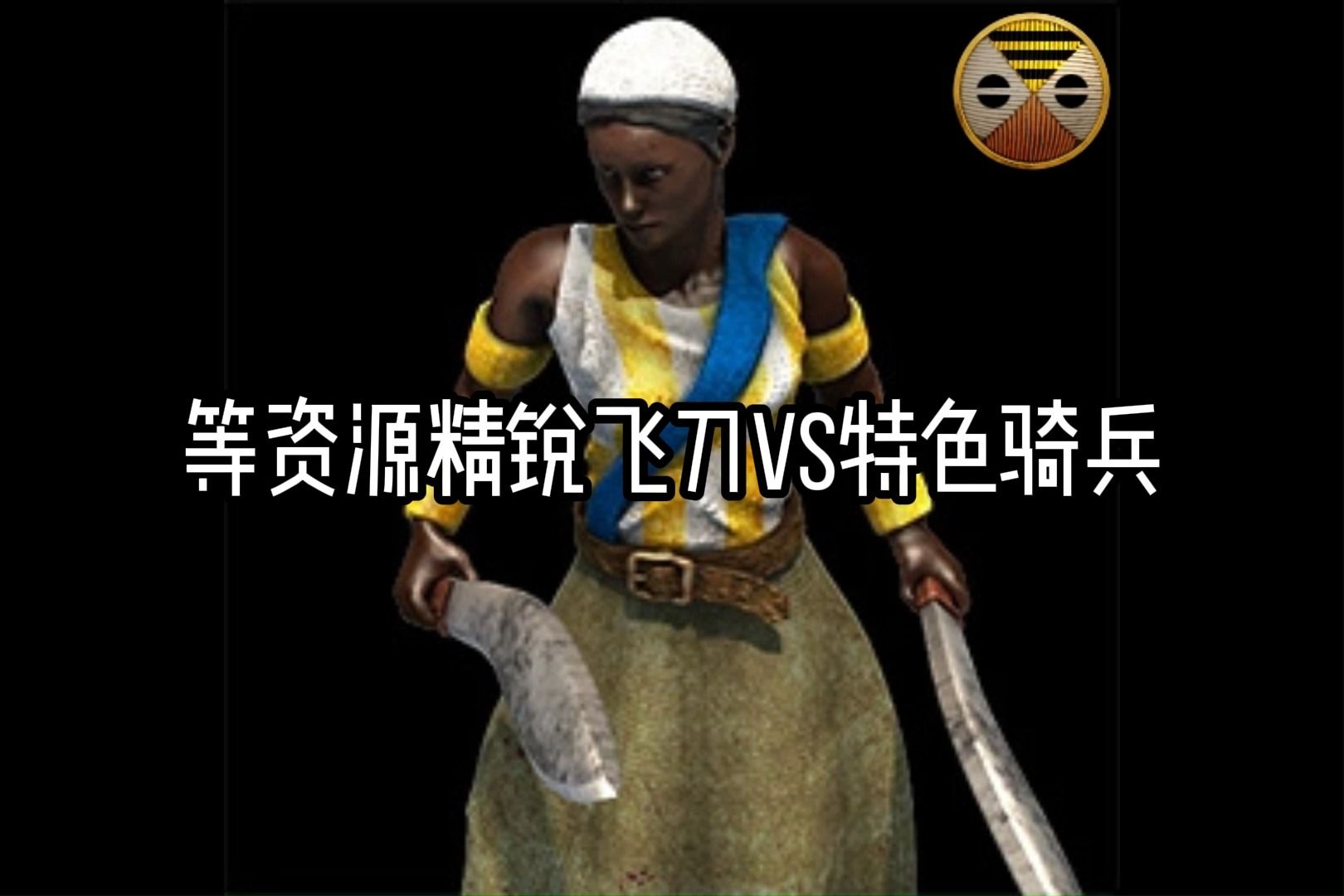 【帝国时代2兵种测试】等资源精锐飞刀VS特色骑兵(版本104954)单机游戏热门视频