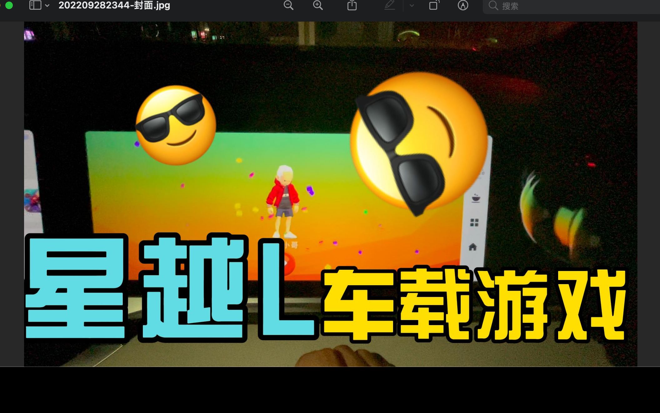 星越L上也能玩游戏了?!哔哩哔哩bilibili