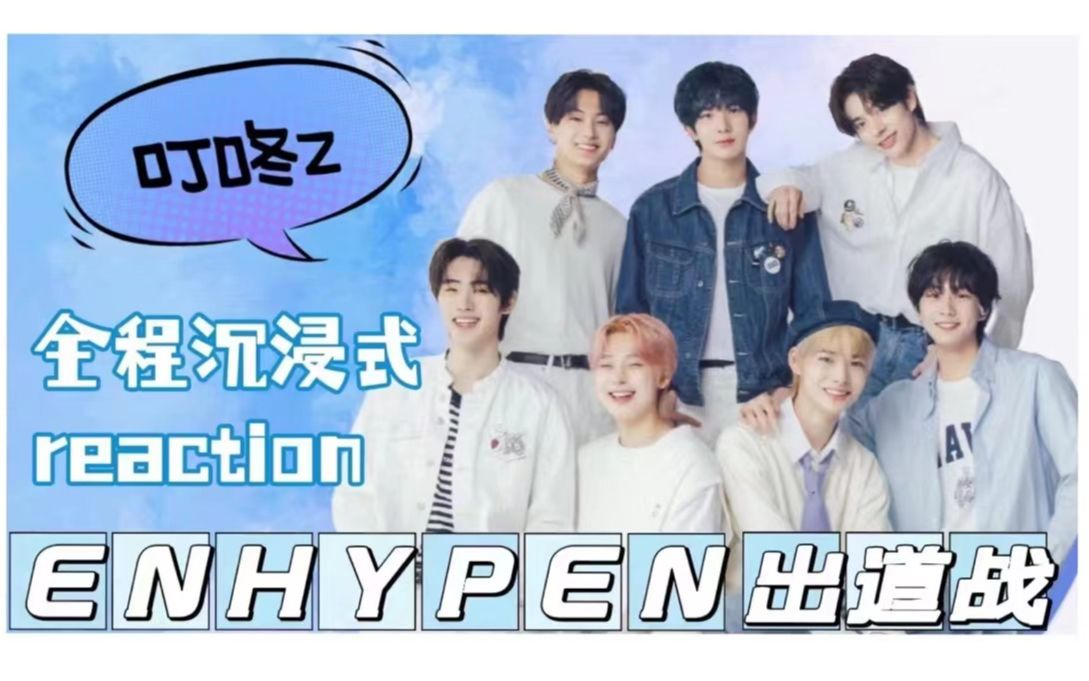 ilandreactionenhypen出道战第十一期王炸四子出道前夜