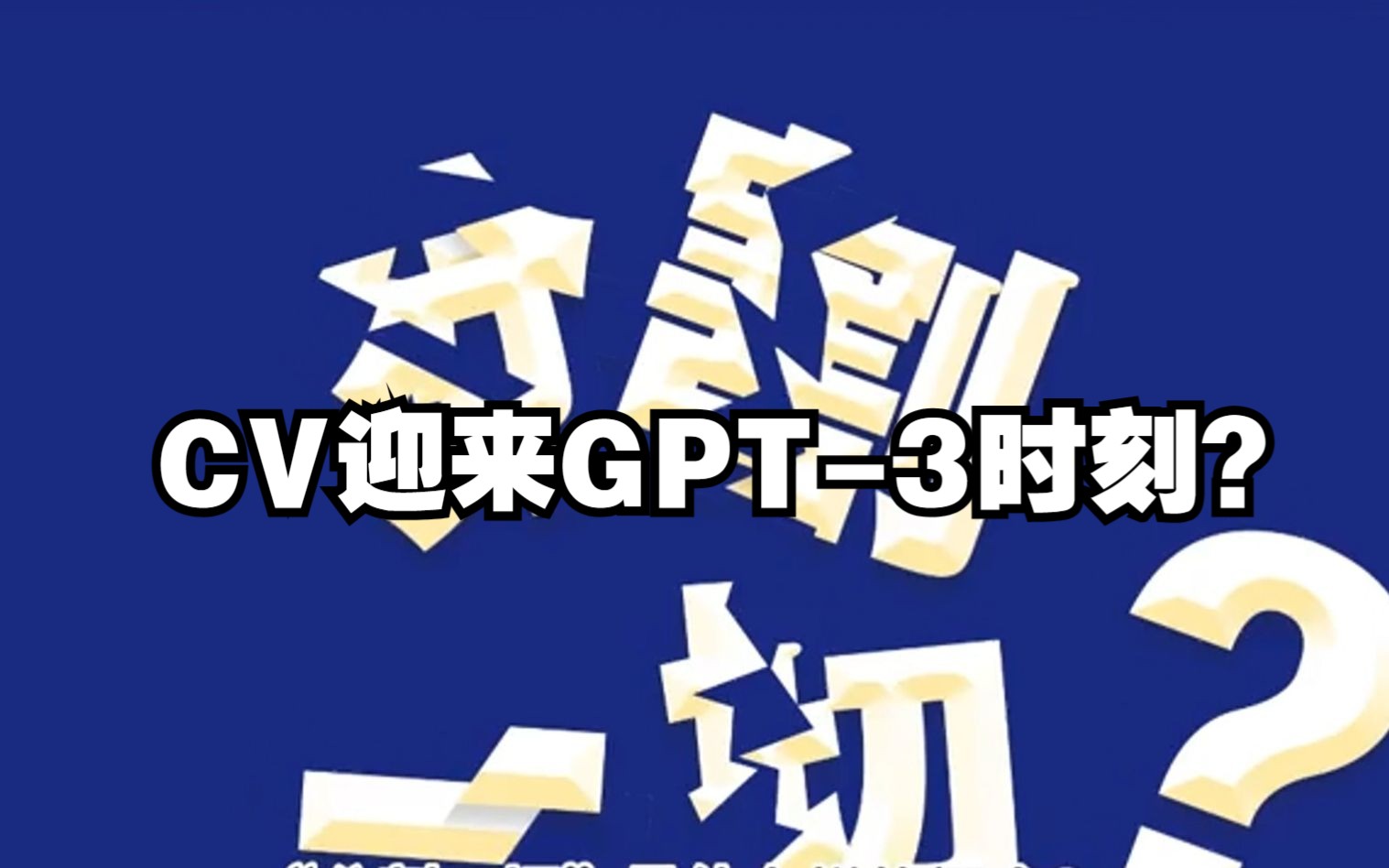 CV领域的“GPT3时刻”要来了?Meta推出分割一切模型(SAM),解锁“数字大脑”视觉区域哔哩哔哩bilibili