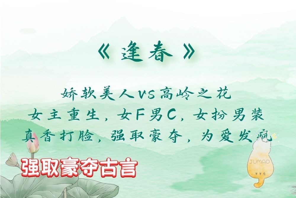 「强取豪夺古言」《逢春》by的卢:娇软美人vs高岭之花,重生,女F男C,女扮男装,真香打脸,强取豪夺,为爱发疯哔哩哔哩bilibili