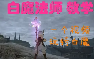 Ff14白魔 搜索结果 哔哩哔哩弹幕视频网 つロ乾杯 Bilibili