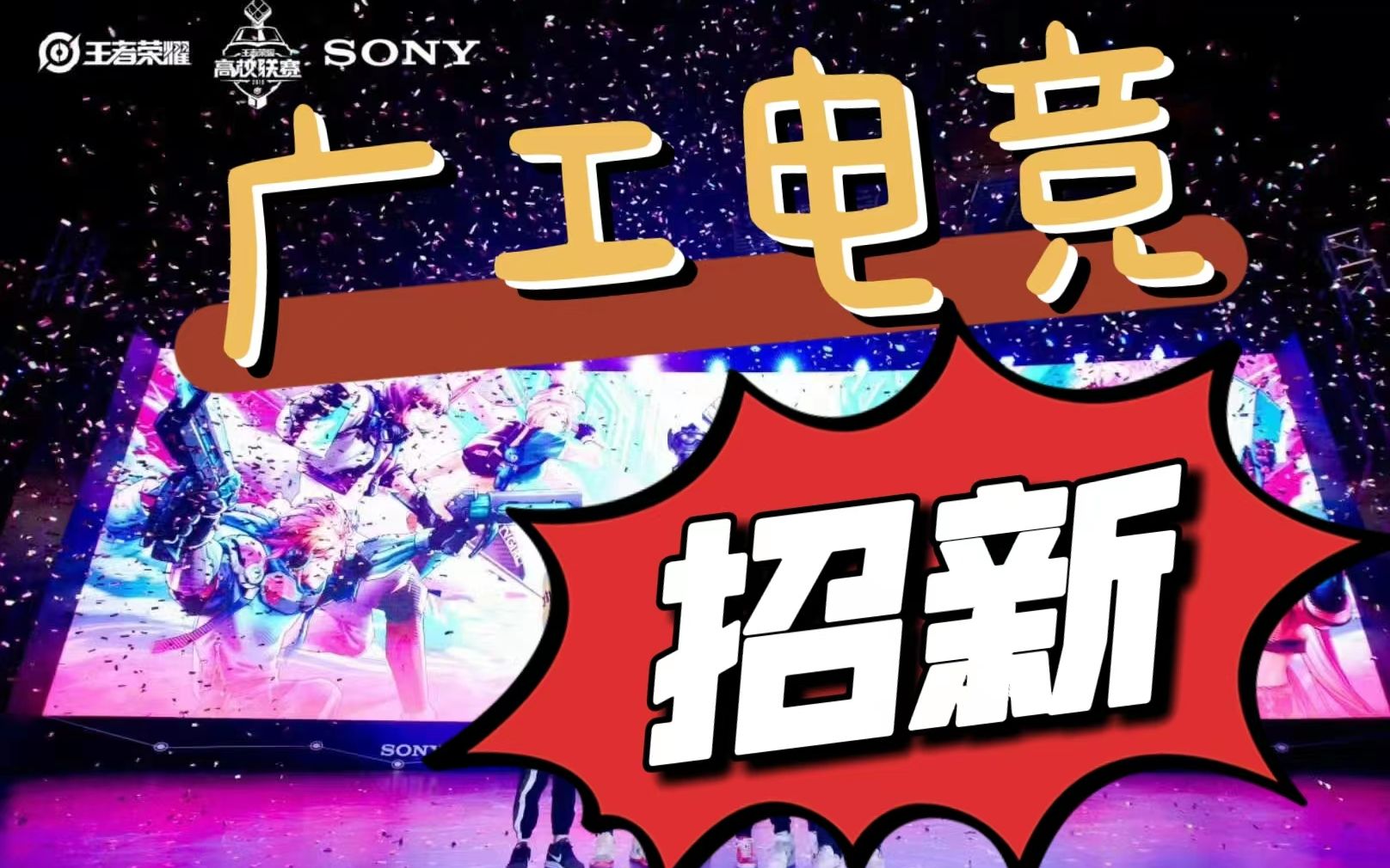 广工电竞社招新啦,王者分部钻石段位以上就可以进