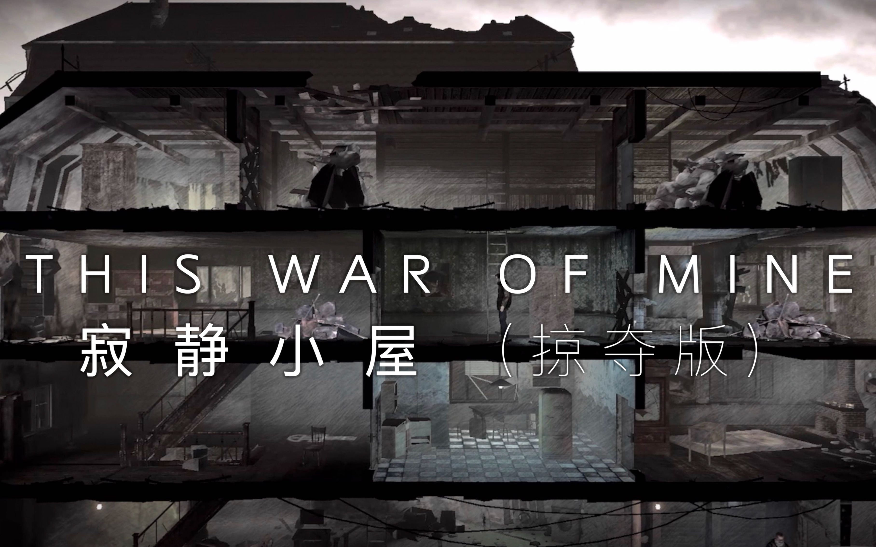 [图]This War of Mine 游戏是逃避现实世界的载体吗