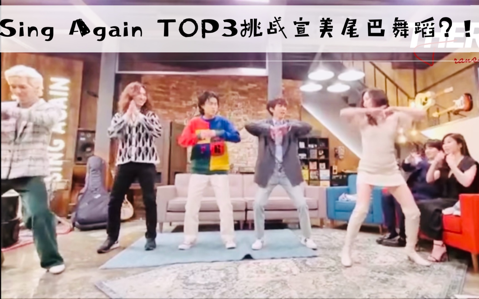 Sing Again TOP3 【李承允/李茂珍/郑红日】挑战【宣美】的舞蹈【尾巴】?!乖乖我家承允要跳舞了吗?!哔哩哔哩bilibili