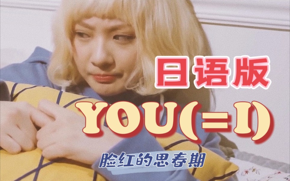 [图]【脸红的思春期】You(=I)日语版这么甜的吗！全网最晚翻唱来咯！