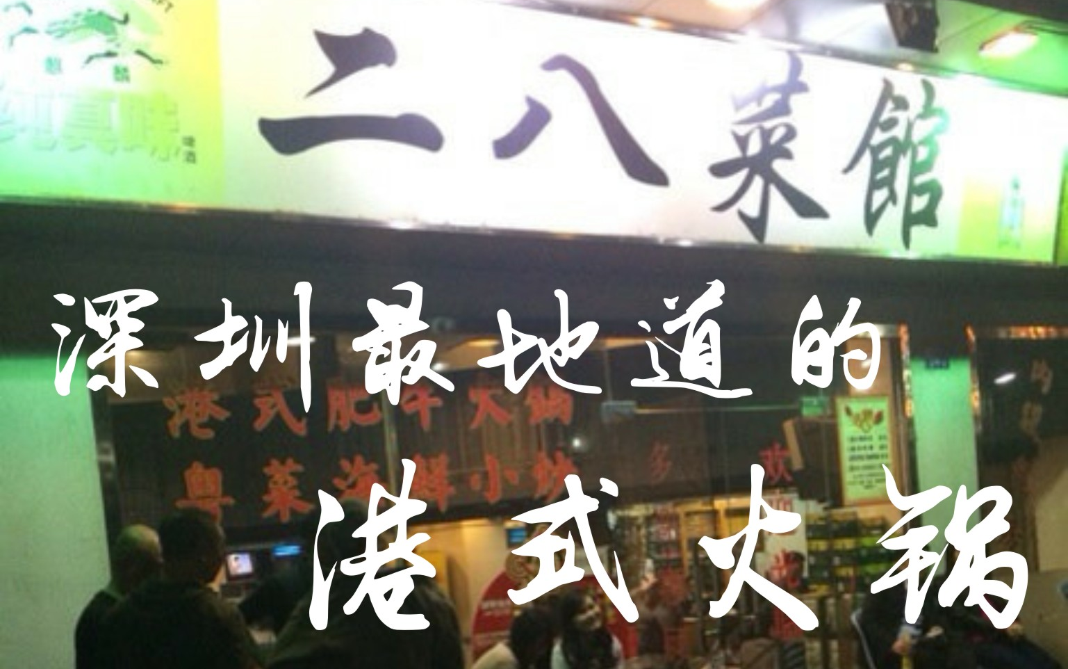 【食你妹】【深圳美食】福田老店:二八菜馆哔哩哔哩bilibili