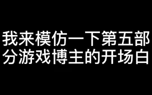 下载视频: #8 第五人格：我来模仿一下第五部分游戏博主的开场白，有你喜欢的博主吗？