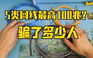 Download Video: 5类网线最高网速100兆？错