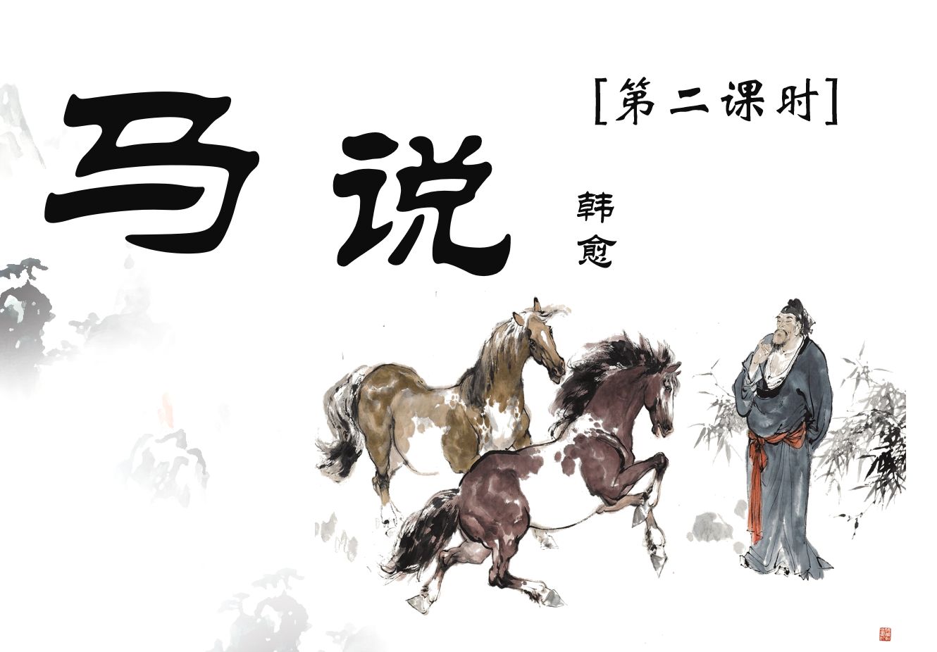 《马说》板书图片