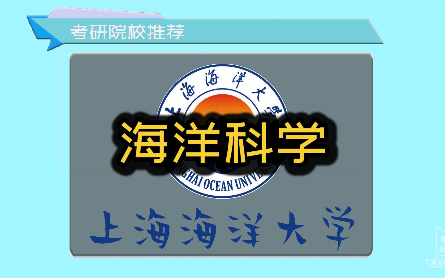 【海洋科学】考研宝藏大学 非双院校推荐(上海海洋大学)2021年考研数据哔哩哔哩bilibili