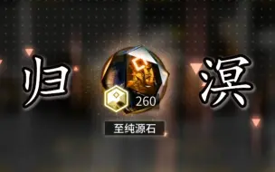 下载视频: 【明日方舟】鹰角太源石啦！维护补偿多了260良心！！