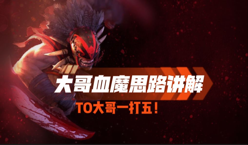 DOTA2 版本漏洞大哥血魔讲解 堪称无解的中后期能力 队友全崩 英雄强度碾压取胜!-霹雳熊猫丶-霹雳熊猫丶-哔哩哔哩视频