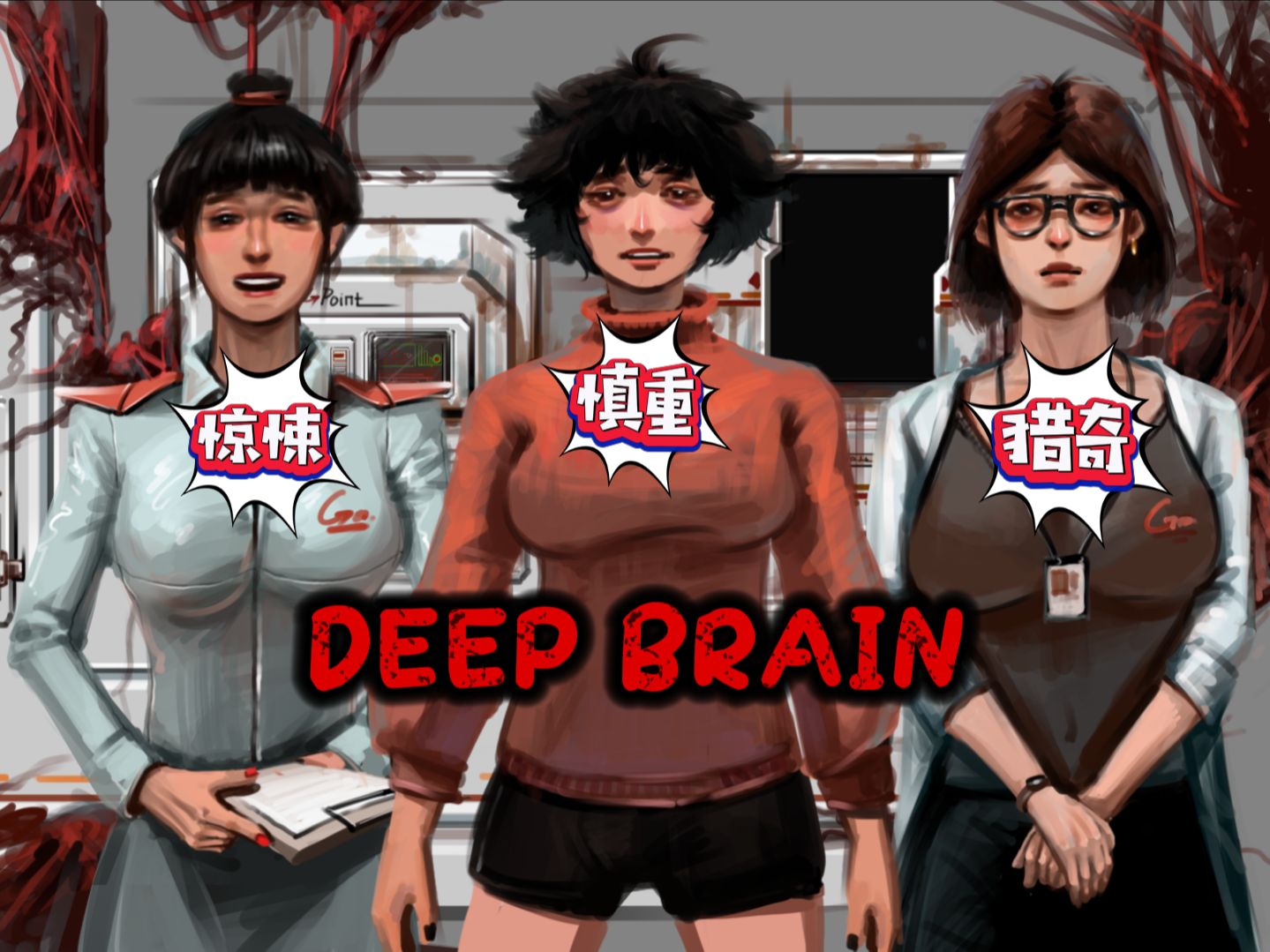 [图]猎奇RPG - Deep Brain 大脑深层