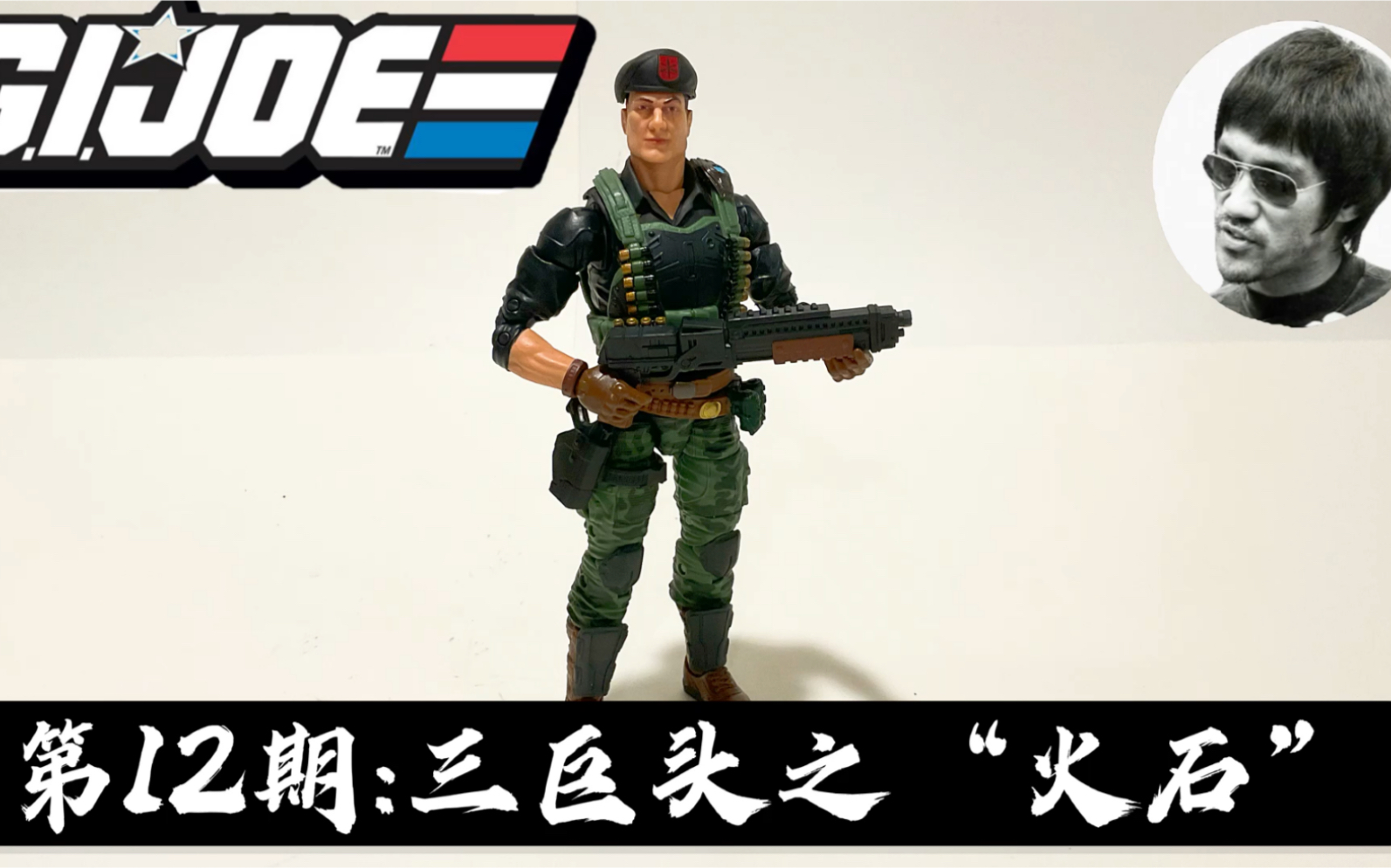 第12期: 特种部队【6寸测评】火石GIJOE Classified Series:Flint 6 inches 1/12哔哩哔哩bilibili