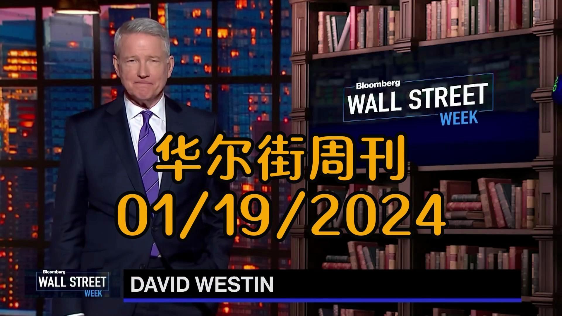 [图]华尔街周刊01/19/2024 全球经济展望：深度解析达沃斯论坛、中美关系与金融市场动态