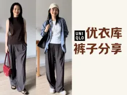 优衣库宝藏裤子｜舒服百搭好穿