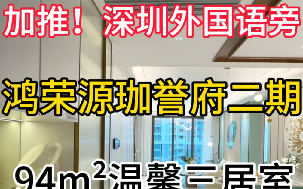 鸿荣源珈誉府,二期加推!11号线桥头站200米,直达机场.深圳外国语宝安南校区 #鸿荣源珈誉府 #鸿荣源珈誉府二期 #宝安新房 #深圳新房 #房地产 #楼市...