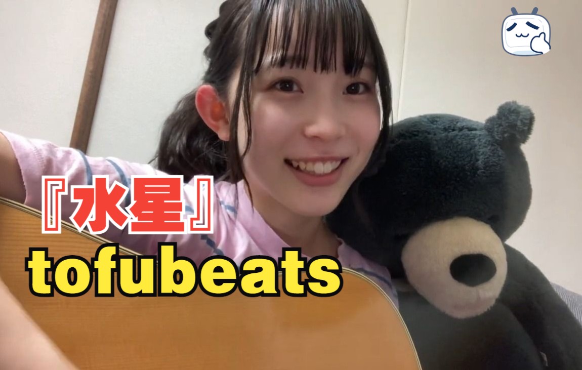 【西原華音】『水星』 / tofubeats