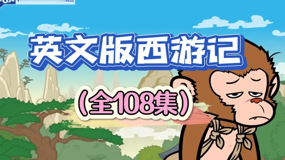 西游记英文版】Journey to the West 全108集_哔哩哔哩_bilibili