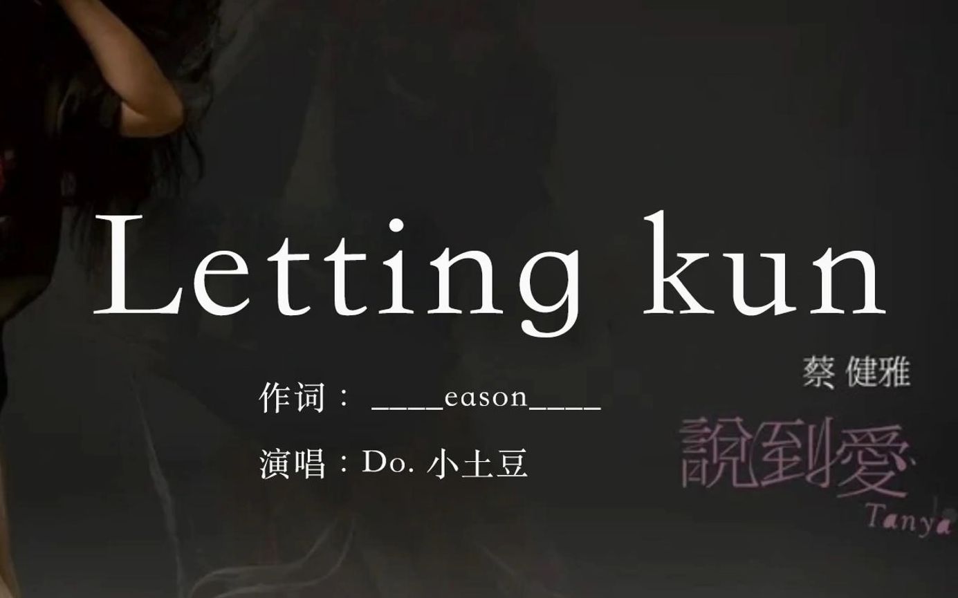 《Letting kun》第25届全球华人金曲淘汰曲目哔哩哔哩bilibili