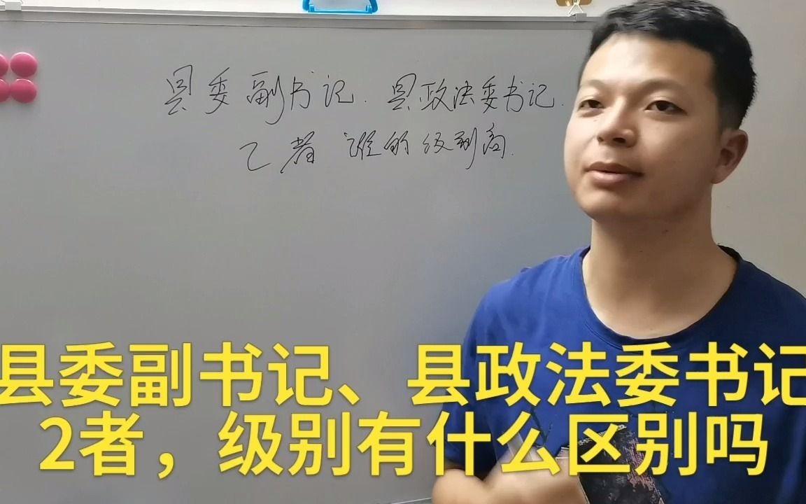 县委副书记和县政法委书记,2者的级别有什么区别吗?哔哩哔哩bilibili