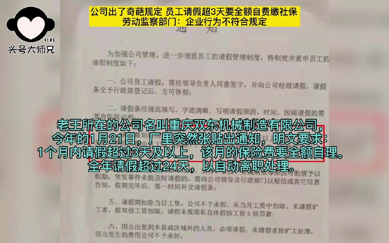 公司出了奇葩规定!员工请假超3天要全额自费缴社保 劳动监察部门:企业行为不符合规定哔哩哔哩bilibili