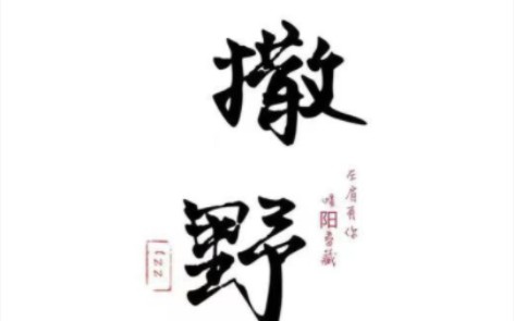 [图]广播剧版《撒野》编舞 ，满怀希望就会所向披靡，尽管这个夏天充满硝烟，但他们一直都在……