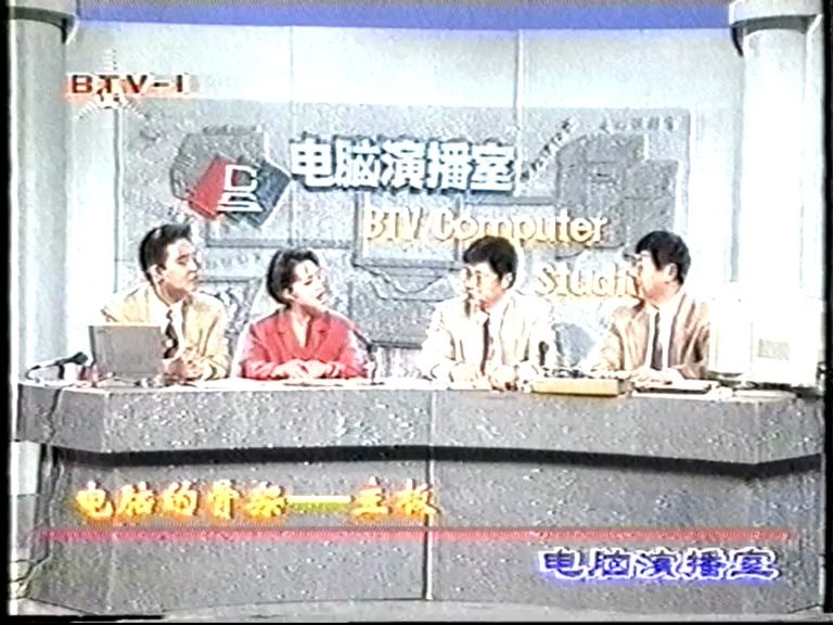 1997.02.28 北京电视台 《电脑演播室》&《人才择业》哔哩哔哩bilibili