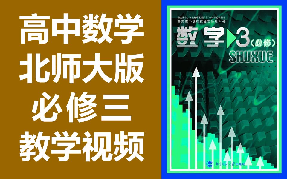 [图]高中数学 北师大版 必修三 教学视频 高二数学 必修3 北师版 赣教云 北京师范大学 必修第三册 统计/算法初步/概率