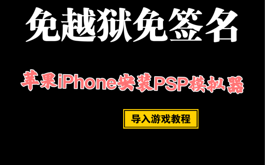 免越狱免签名!苹果手机iPhone安装ppsspp模拟器教程!iPhone免越狱签名安装PSP模拟器教程!导入游戏教程!哔哩哔哩bilibili