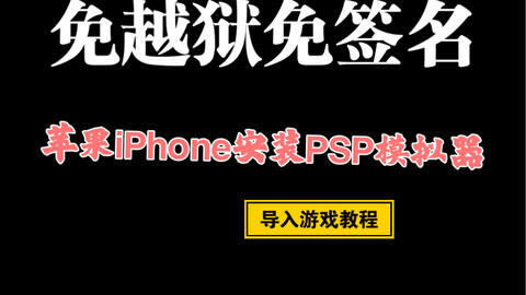 在线版的retroarch模拟器支持任天堂游戏ps1街机游戏ios免越狱免签名 哔哩哔哩