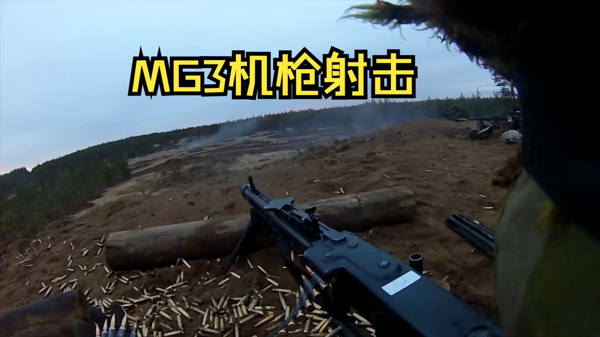 mg3机枪,头盔视角下的射击