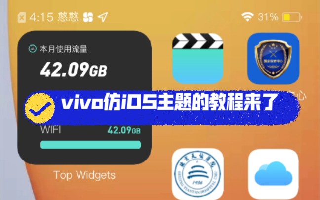 vivo仿iOS的教程哔哩哔哩bilibili