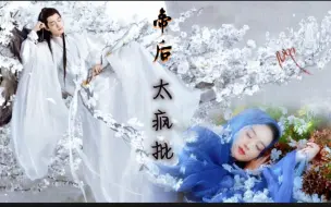 Download Video: 【穿书之帝后太疯批|肖战x赵丽颖】双双要下凡（二）