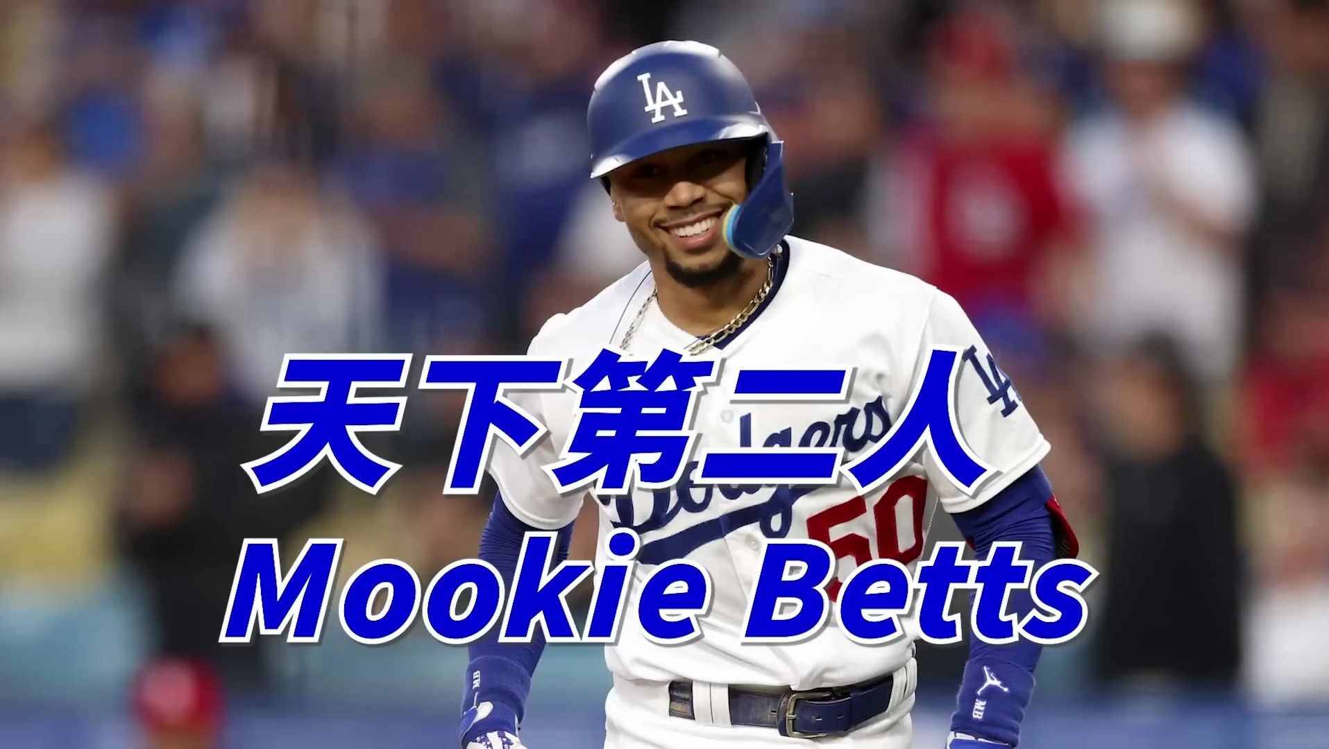 175身高拿下MLB大联盟MVP、保龄球场完美比赛?全能棒球巨星 Mookie Betts哔哩哔哩bilibili