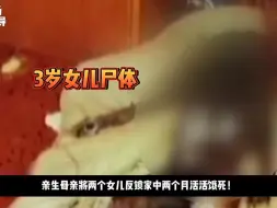 女子因2岁女儿耽误自己出门玩乐，竟将两个女儿反锁家中活活饿死！并且在法庭上大言不惭的称自己又怀孕了！最终法院无奈将其释放！