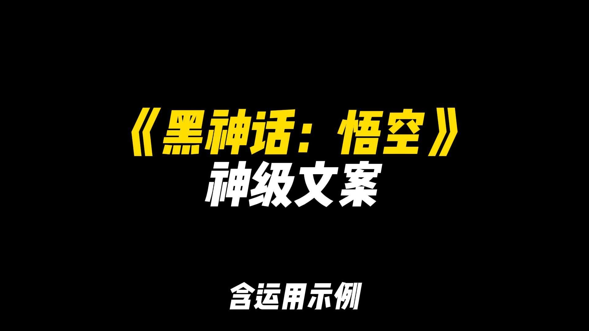 「作文素材」《黑神话:悟空》神级文案》|“在人生的道路上我们每个人都是取经人”哔哩哔哩bilibili