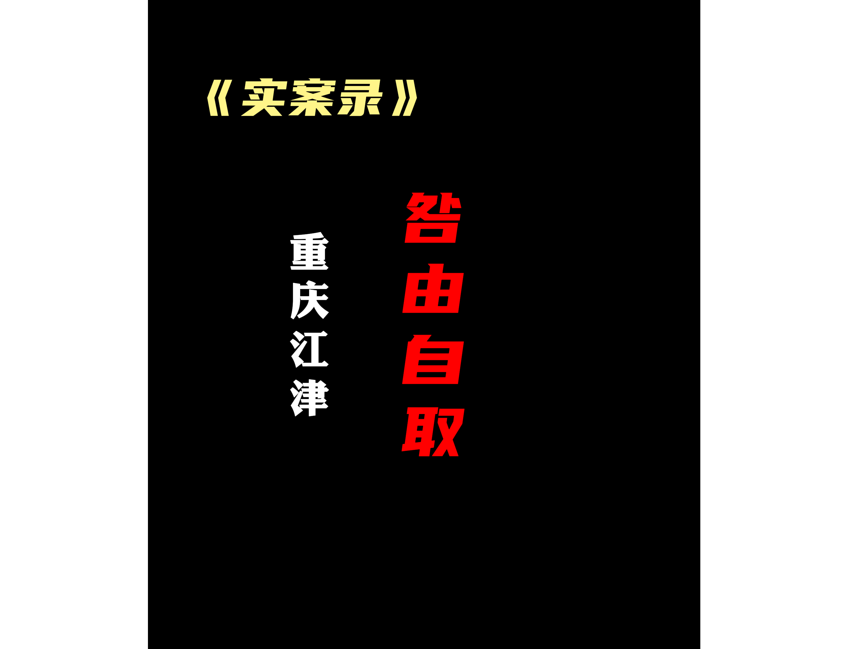 重庆ⷮŠ江津:并不是所有的杀人犯都是罪大恶极,至少今天的不是!哔哩哔哩bilibili