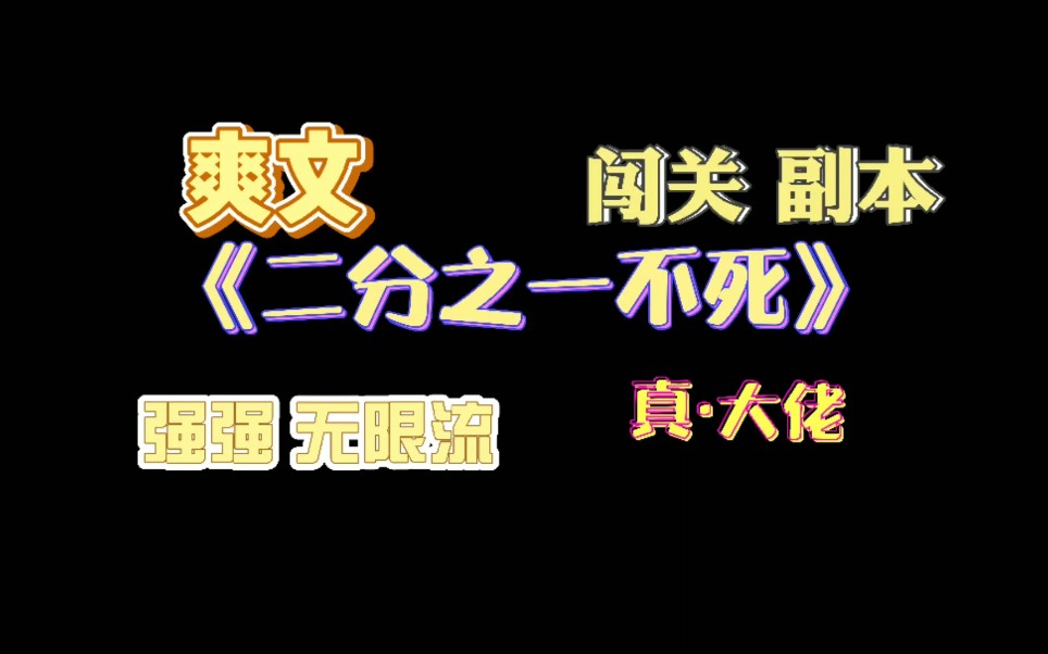 [图]【原耽推文】无限流爽文大佬拥有特殊技能后重新开始闯关二分之一不死