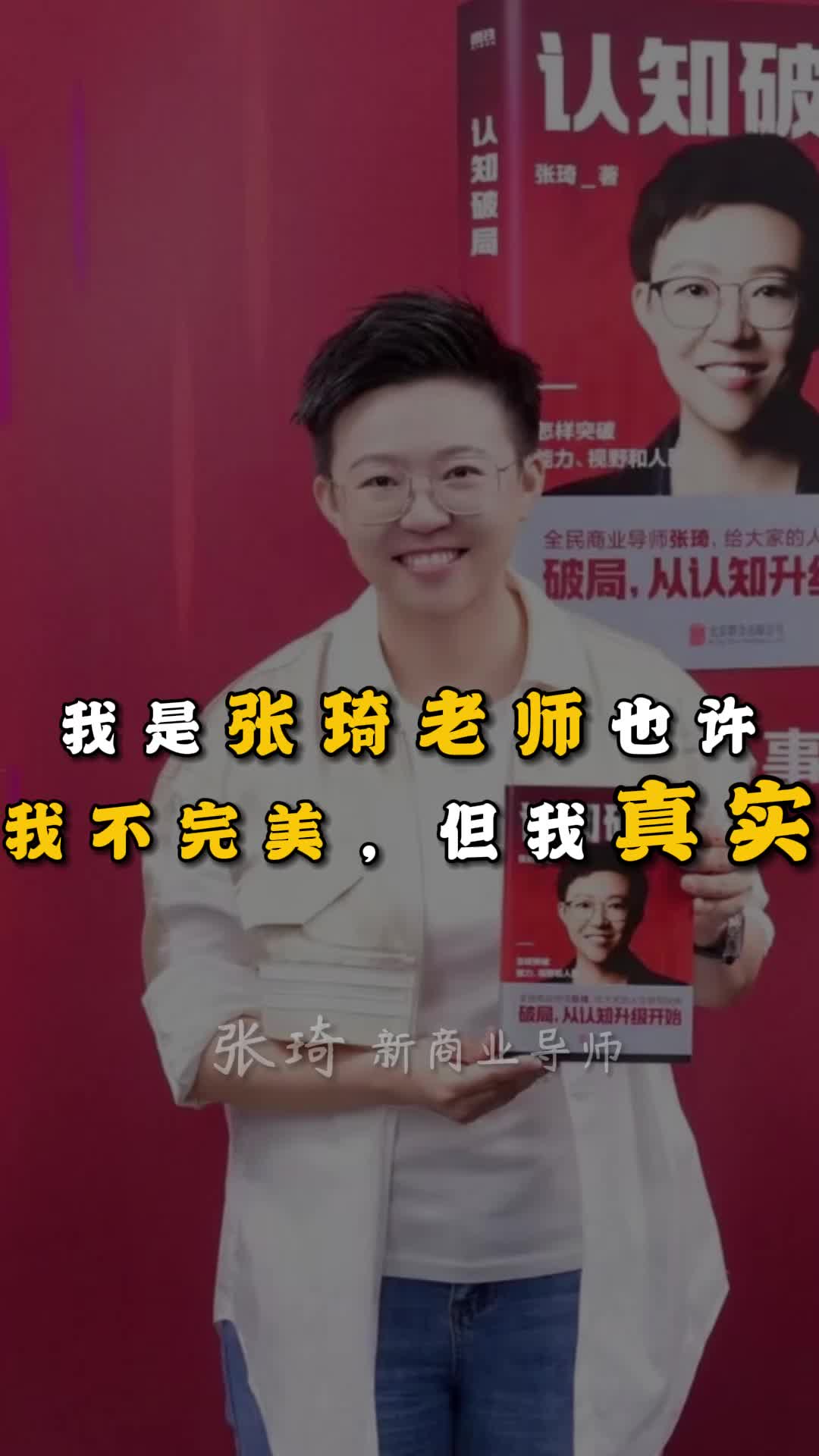 我是张琦老师也许我不完美,但我真实