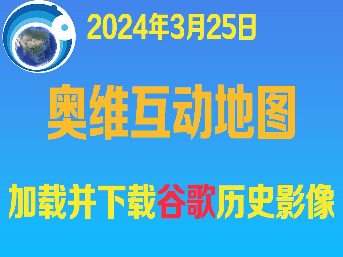 [图]2024最新奥维互动地图加载并且下载谷歌历史卫星影像教程