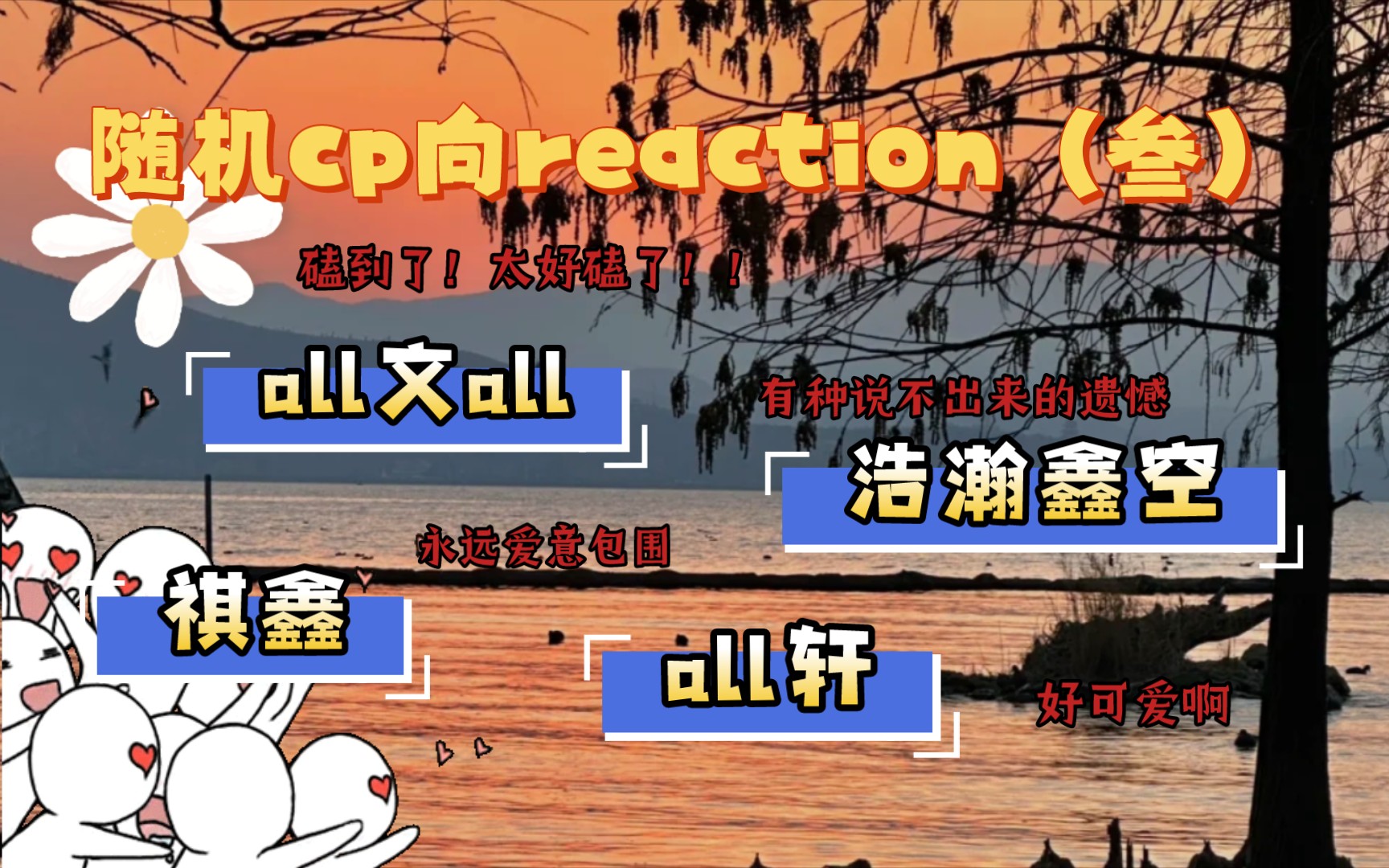 【随机CPreaction】磕到了,我又磕到了!哔哩哔哩bilibili