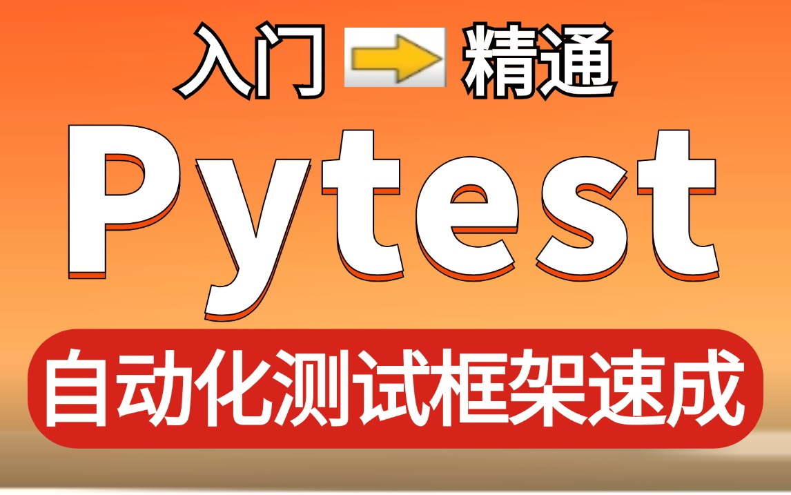 2024最新pytest自动化测试框架入门到精通视频教程,pytest框架搭建+项目实战一套全通关哔哩哔哩bilibili