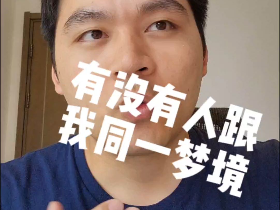 一个梦有多长?有没有不同的人在同样的梦境的情况?哔哩哔哩bilibili