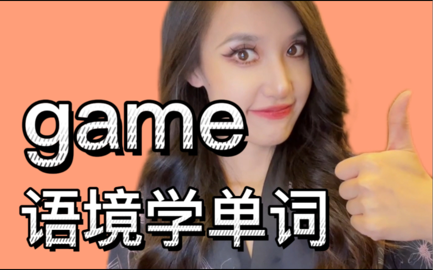 语境学单词2: game哔哩哔哩bilibili