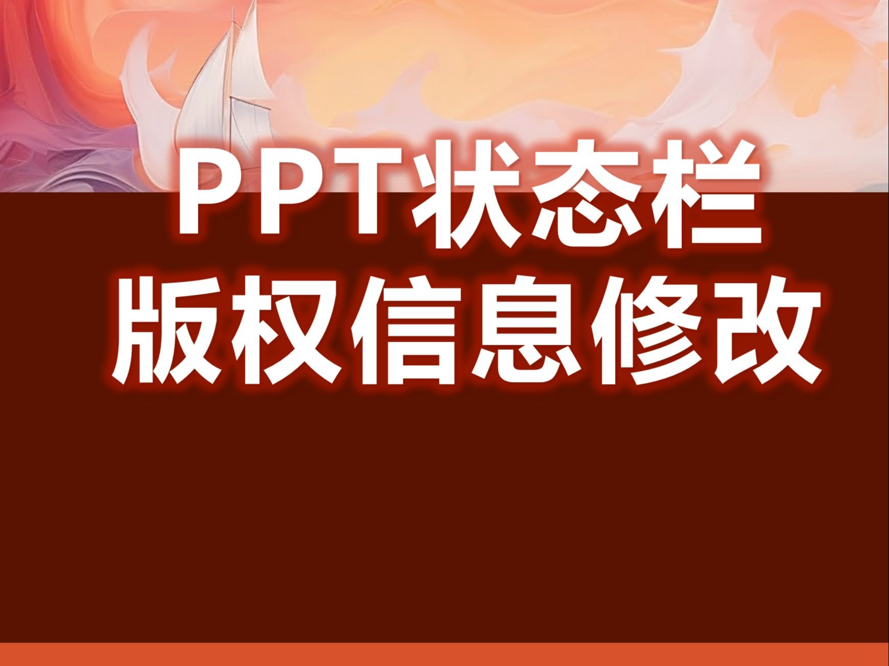 PPT版权信息修改(1)哔哩哔哩bilibili